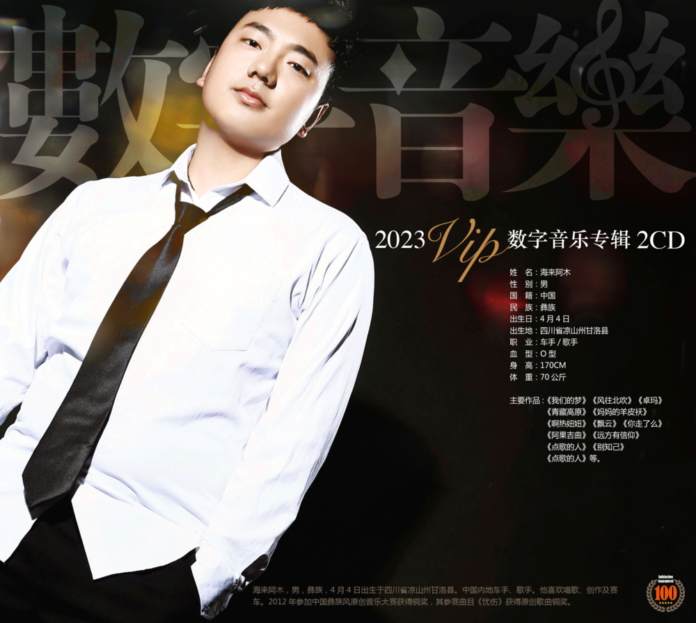 海来阿木《2023VIP数字专辑(上)》[FLAC+CUE][1.2G]-影音屋