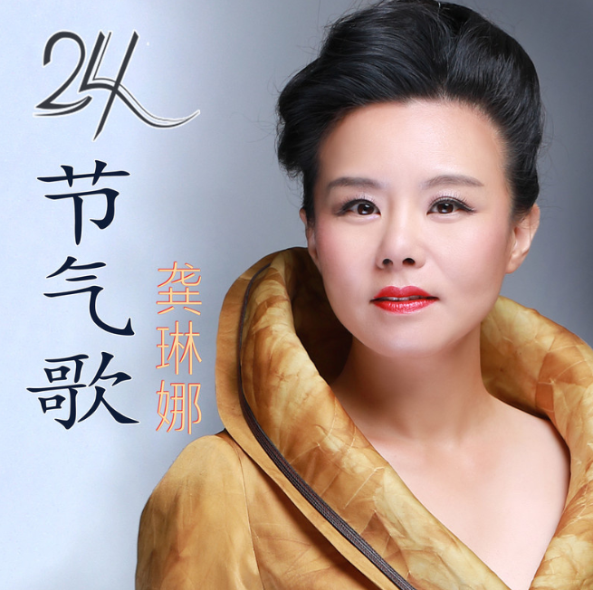 龚琳娜 《24节气歌》2018[WAV分轨][1G]-影音屋