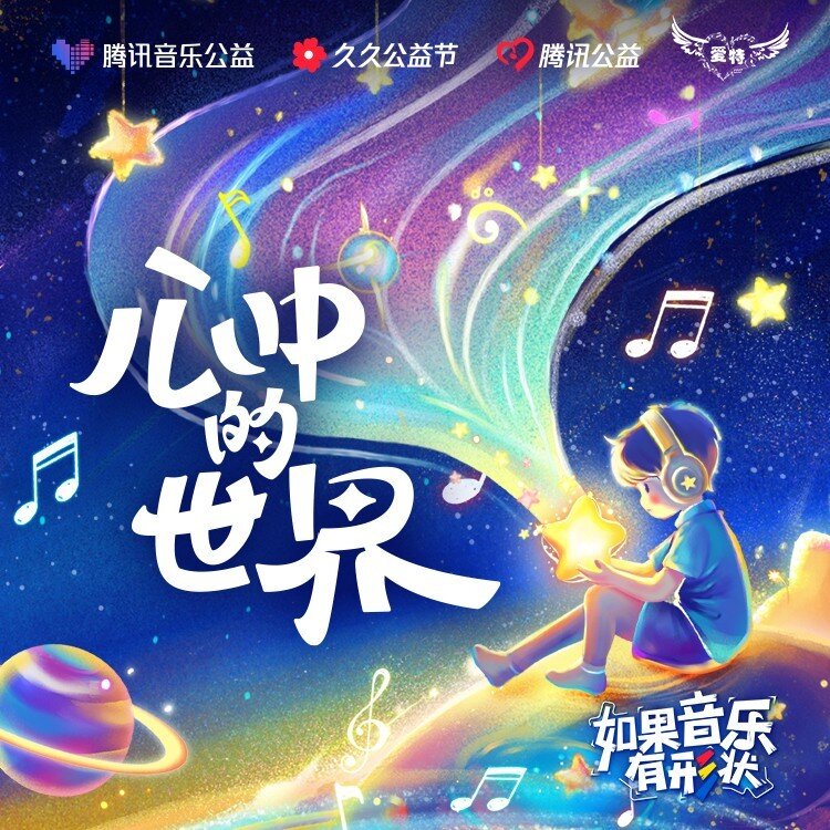 深圳市爱特乐团《心中的世界》[320K/MP3][9.75MB]-影音屋