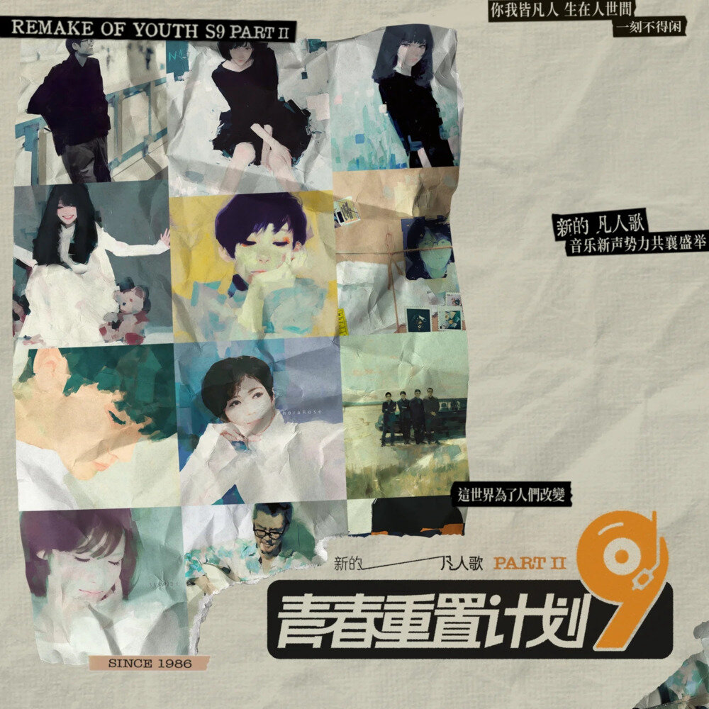 群星《青春重置计划9新的凡人歌 Part.2》[320K/MP3][95.76MB]-影音屋