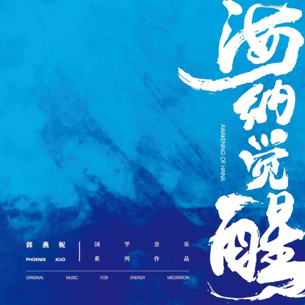 郭燕妮/瑶台天籁乐团《海纳觉醒》[320K/MP3][123.1MB]-影音屋