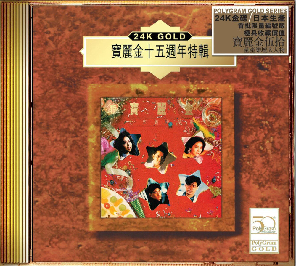 群星《宝丽金十五周年特辑》24K金碟限量编号[低速原抓WAV+CUE][571M]-影音屋