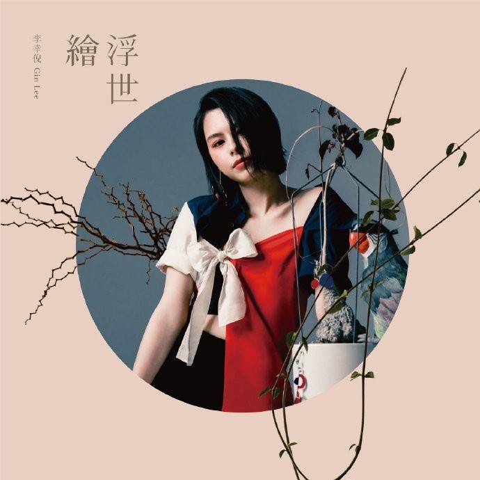 [2019-07-19] 李幸倪《浮世绘》[FLAC/分轨][523.7MB]-影音屋