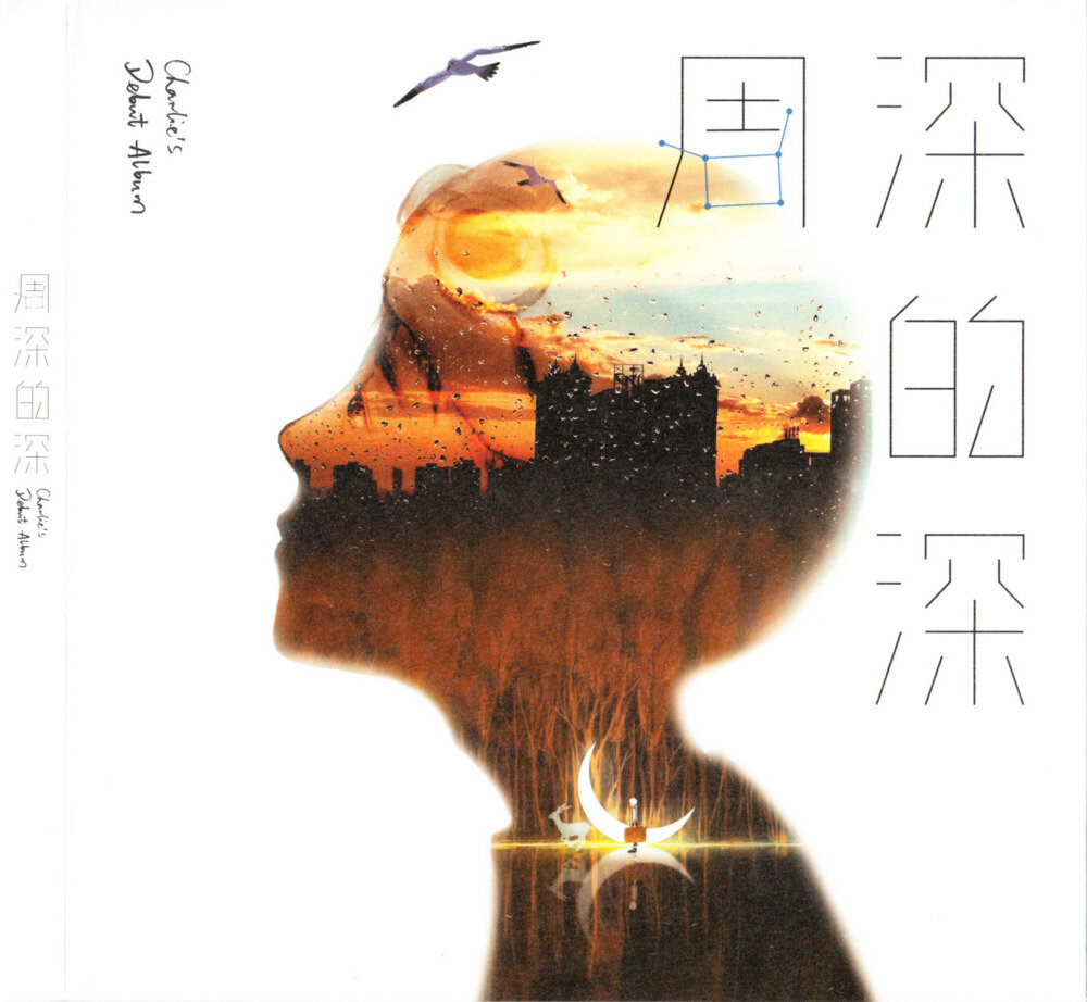 周深《深的深》[WAV+CUE][959M]-影音屋