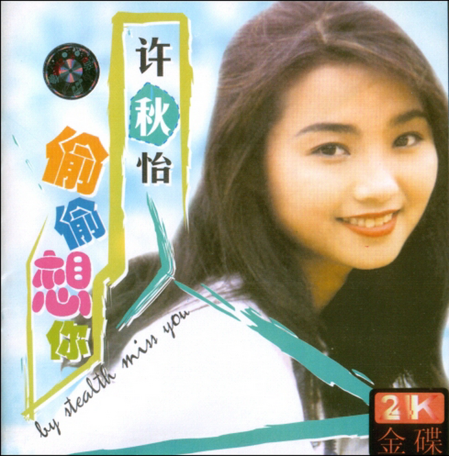 图片[2]-许秋怡《偷偷想你》香港首版金碟 [WAV+CUE][655M]-影音屋