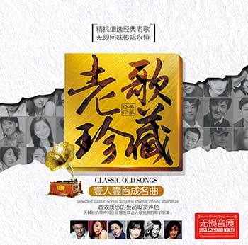 老歌珍藏《一人一首成名曲》精选特辑12CD套装[WAV/MP3分轨][8.2G]-影音屋