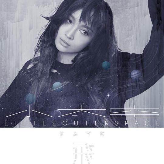 詹雯婷（飞儿乐队）《小太空》[专辑][MP3][43MB]-影音屋