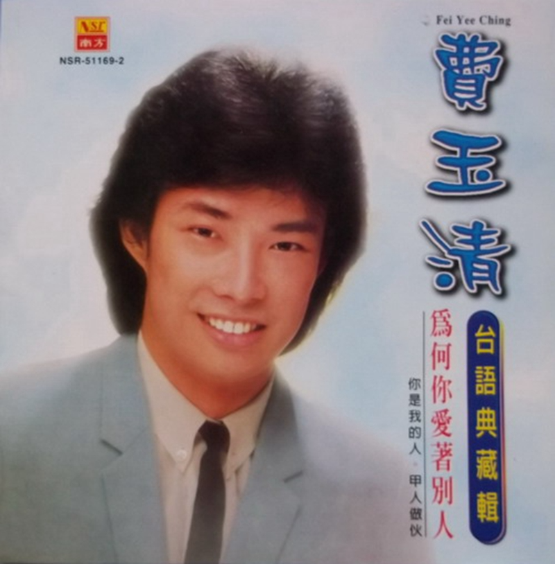 费玉清《为何你爱着别人.台语典藏集》南方唱片 [WAV+CUE][1.1G]-影音屋