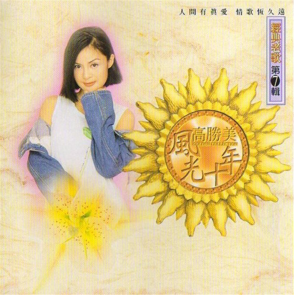 高胜美风光十年《经典老歌第7辑》[WAV+CUE][963M]-影音屋