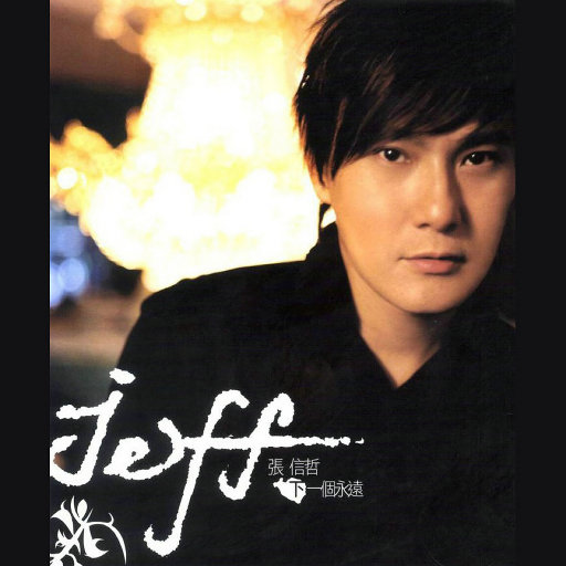 张信哲《下一个永远》[WAV+CUE][1G]-影音屋