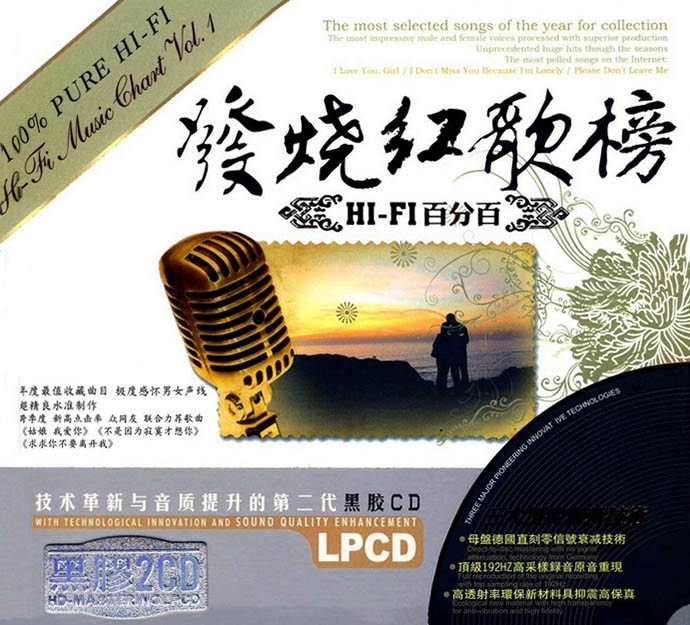 《发烧红歌榜HI-FI百分百 2CD》[WAV/分轨][990MB]-影音屋