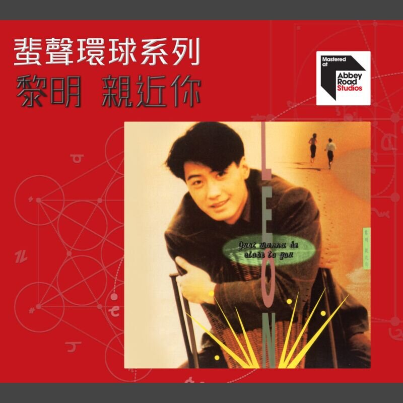 黎明《亲近你》2022蜚声环球头版限量编号[低速原抓WAV+CUE][1.1G]-影音屋