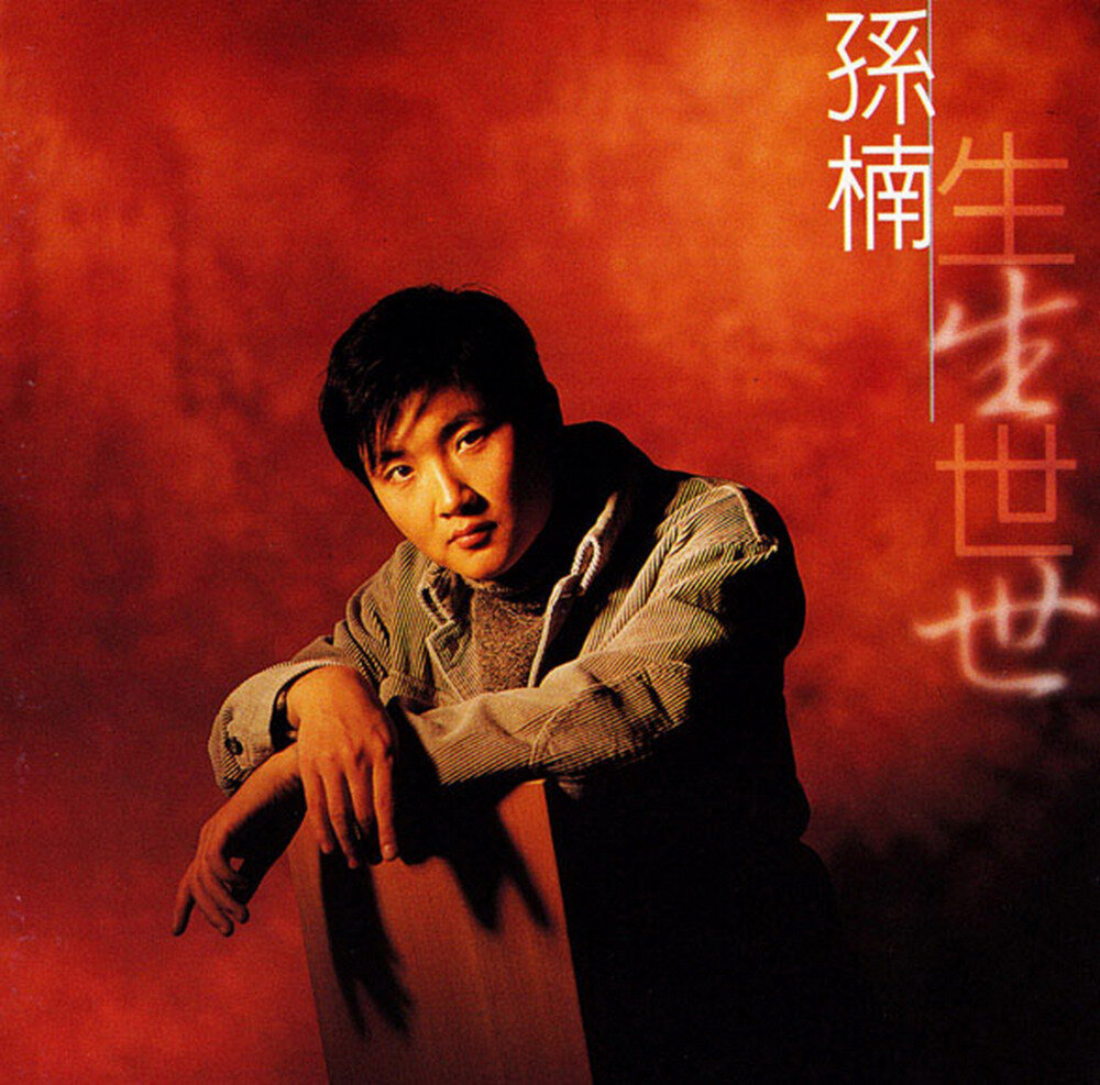 孙楠《生生世世》艺能动音[WAV+CUE][1.1G]-影音屋