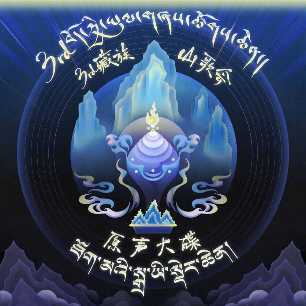 群星《藏族山歌会原声大碟》[320K/MP3][143.36MB]-影音屋