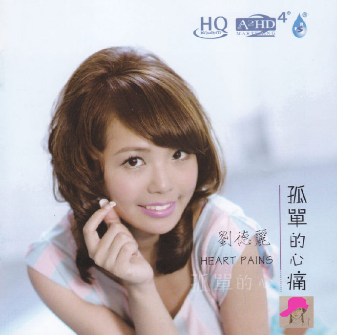 刘德丽《孤单的心痛A2HD4》HQCD[WAV分轨][1G]-影音屋