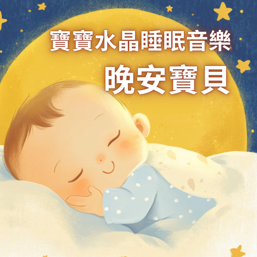 宝宝睡眠音乐家《宝宝水晶睡眠音乐 – 晚安宝贝》[24Bit-48kHz][FLAC/分轨][259.67MB]-影音屋