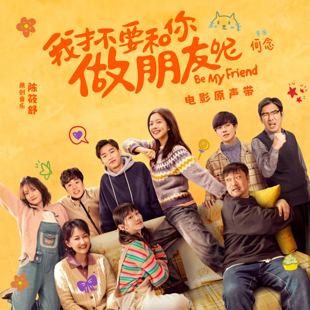 群星《我才不要和你做朋友呢 电影原声带》[320K/MP3][77.71MB]-影音屋