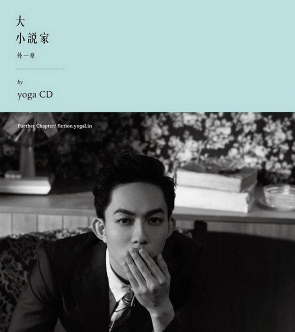 林宥嘉《大小说家·外一章》华研国际[WAV+CUE][825M]-影音屋