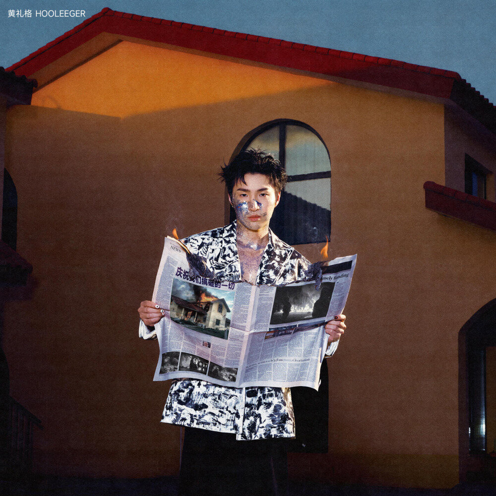 黄礼格《庆祝我们搞砸的一切》[320K/MP3][30.75MB]-影音屋