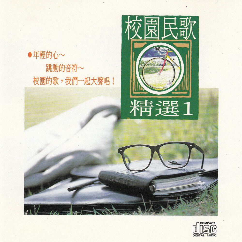群星《校园民歌精选VOL.1》名流唱片[WAV+CUE][1.1G]-影音屋