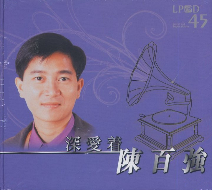 陈百强《深爱着陈百强(雨果LPCD45)》[WAV分轨][1.2G]-影音屋