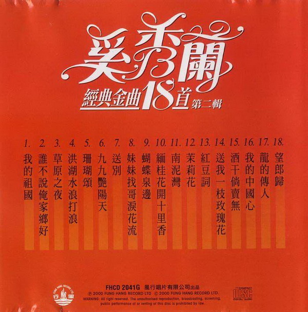 图片[2]-奚秀兰《经典金曲18首》24K金碟珍藏版 [WAV+CUE][638M]-影音屋