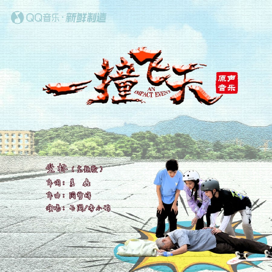 群星《一撞飞天 电影原声音乐》[FLAC/分轨][678MB]-影音屋