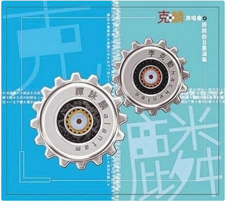 李克勤《2003克加麟演唱会原装曲目重温集》港版2CD[WAV/分轨][1.3GB]-影音屋