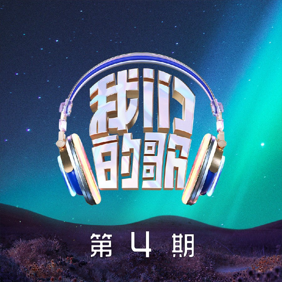 群星《我们的歌第五季 第4期》[320K/MP3][140.76MB]-影音屋