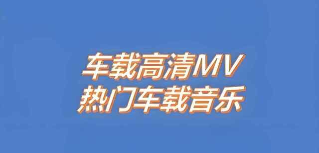 2025车载MV神曲精选200多首合集[MP4/1080P][13.6GB]-影音屋