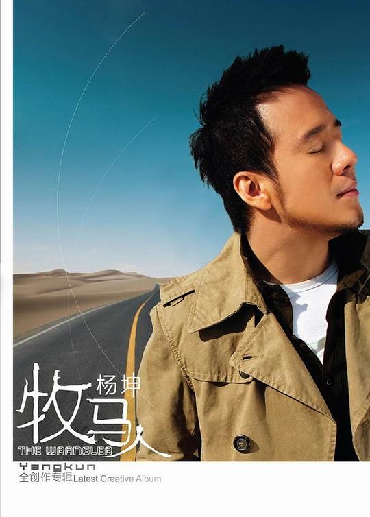 杨坤《牧马人》[FLAC][1.1G]-影音屋