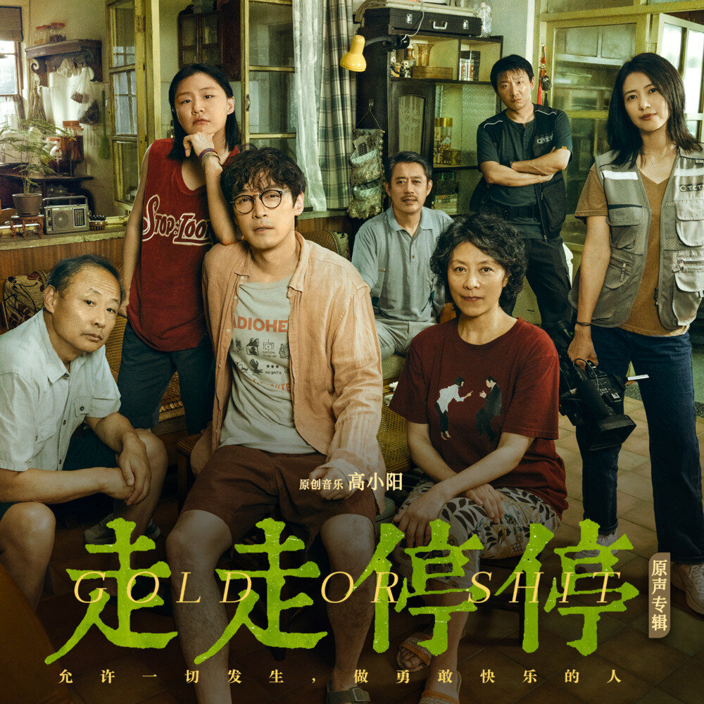 群星《走走停停 电影原声专辑》[320K/MP3][56.39MB]-影音屋