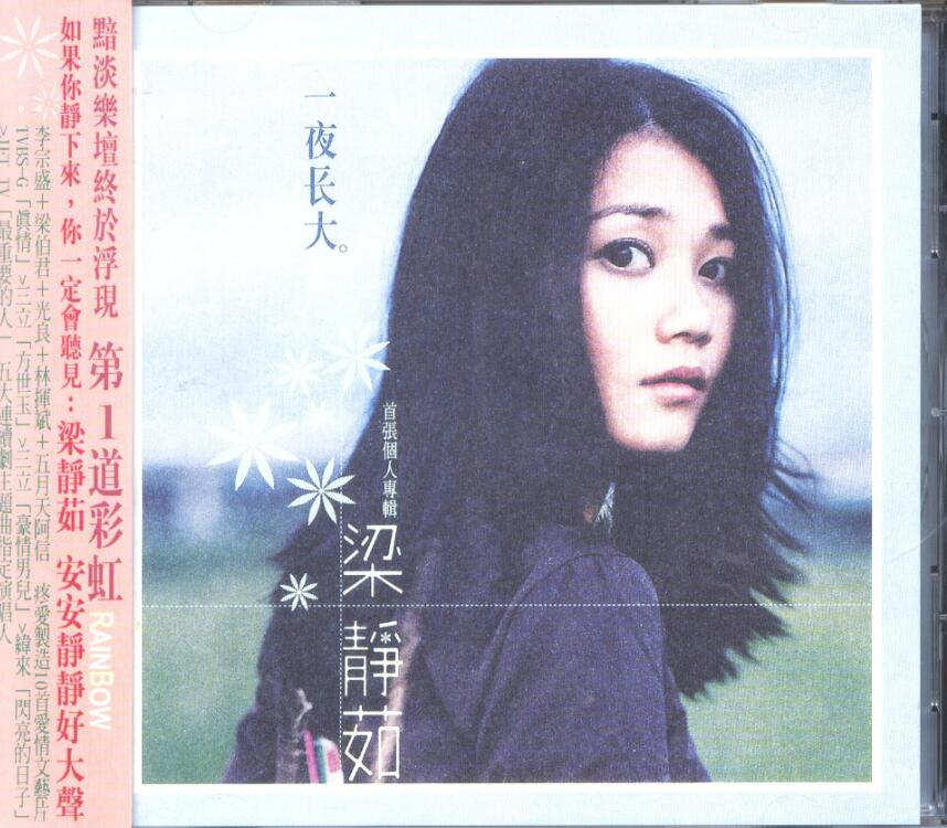 梁静茹《一夜长大》Weiss Saracon升频[24bit 96kHZ Flac][1.2G]-影音屋