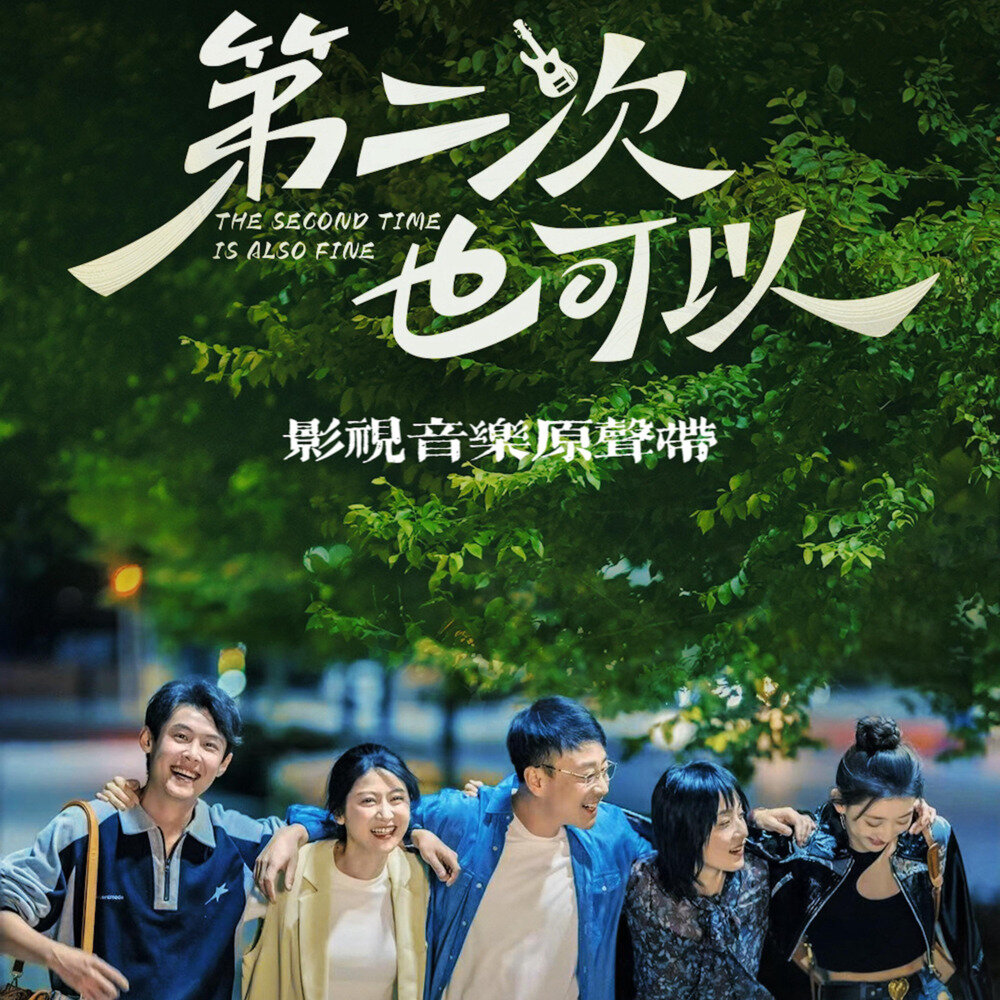 群星《第二次也可以 影视音乐原声带》[24Bit-48kHz][FLAC/分轨][548.38MB]-影音屋