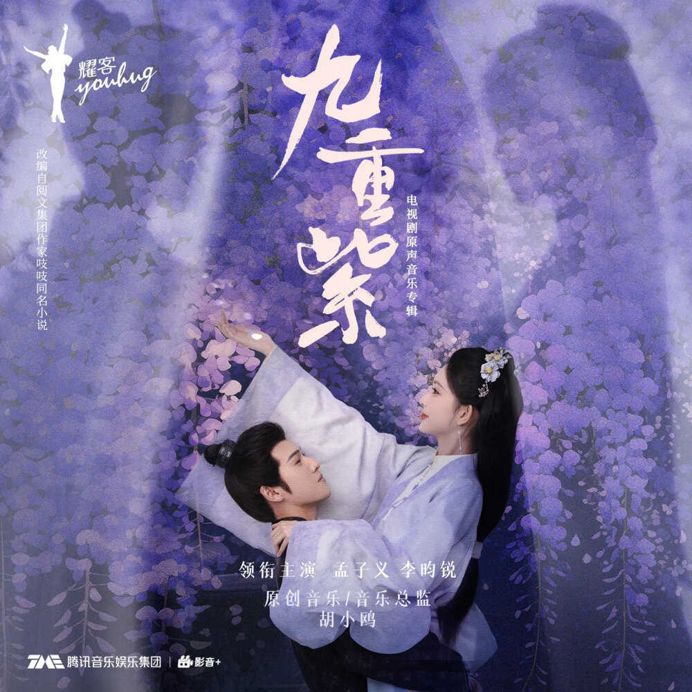 群星《九重紫 原声音乐专辑》[320K/MP3][202.89MB]-影音屋