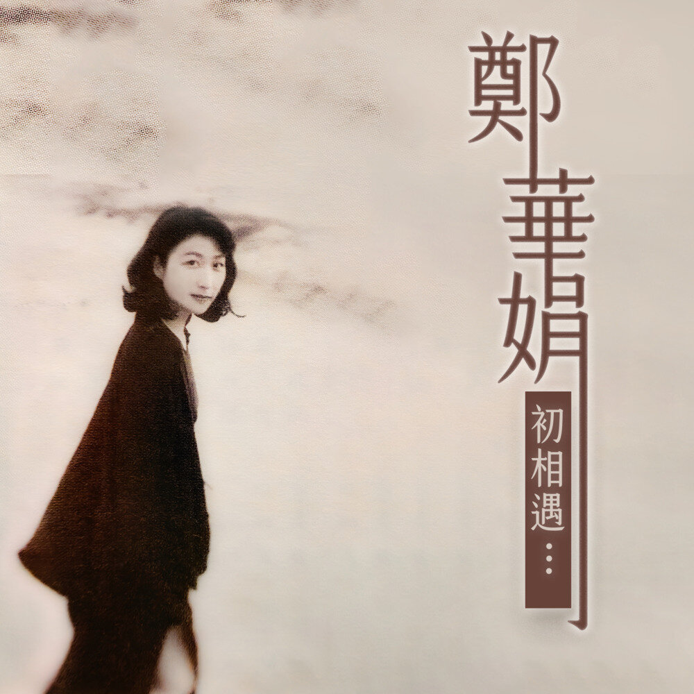 郑华娟《初相遇…》[320K/MP3][87.95MB]-影音屋