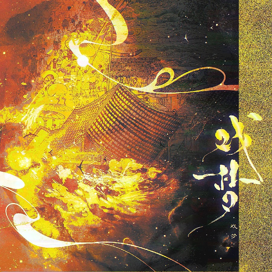 群星《戏梦》[320K/MP3][119.93MB]-影音屋