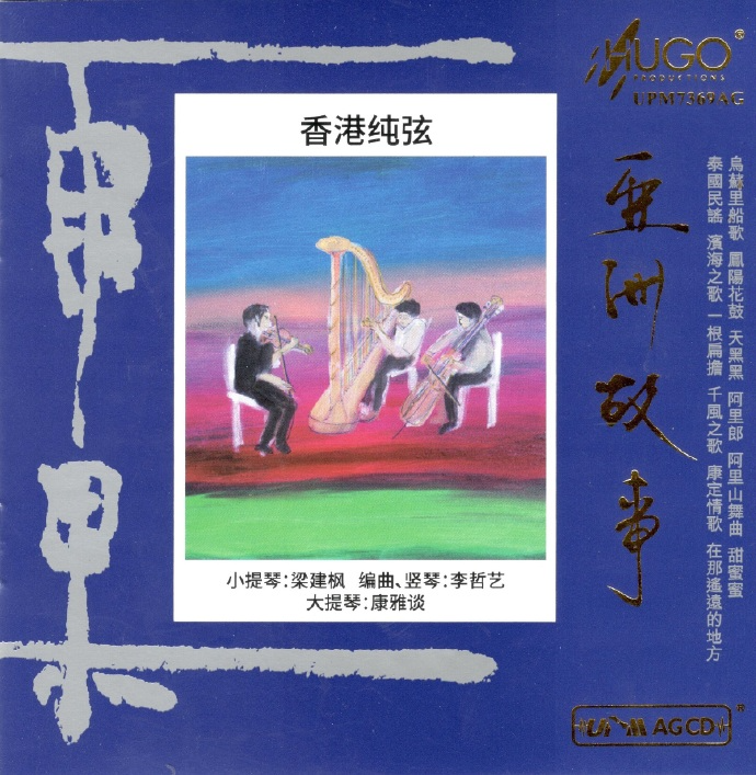 群星《亚洲故事 香港纯弦》雨果 UPM AGCD 2024[低速原抓WAV+CUE][1G]-影音屋
