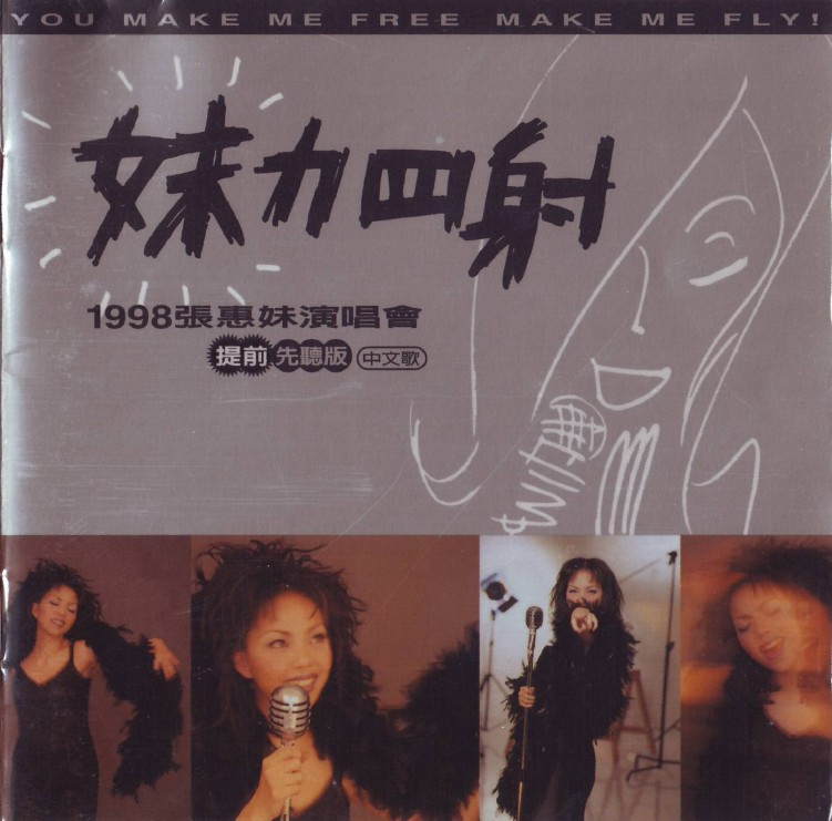 张惠妹《妹力四射》 2CD[WAV+CUE][1.2G]-影音屋