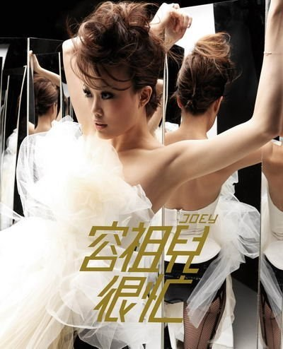 容祖儿《很忙（国专）》英皇娱乐[WAV+CUE][1.1G]-影音屋