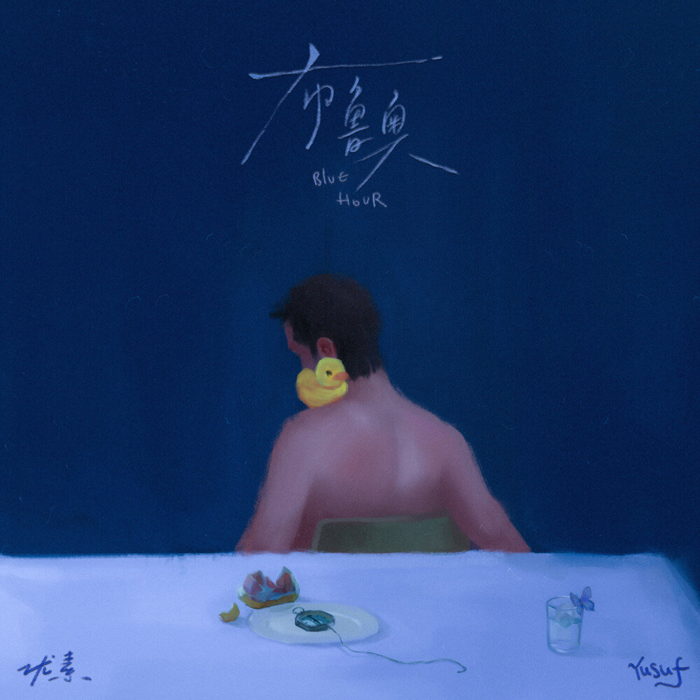 优素Yusuf《布鲁奥Blue Hour》[320K/MP3][67.86MB]-影音屋