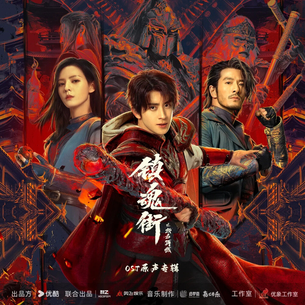 群星《镇魂街之热血再燃 网剧OST原声专辑》[320K/MP3][124.51MB]-影音屋