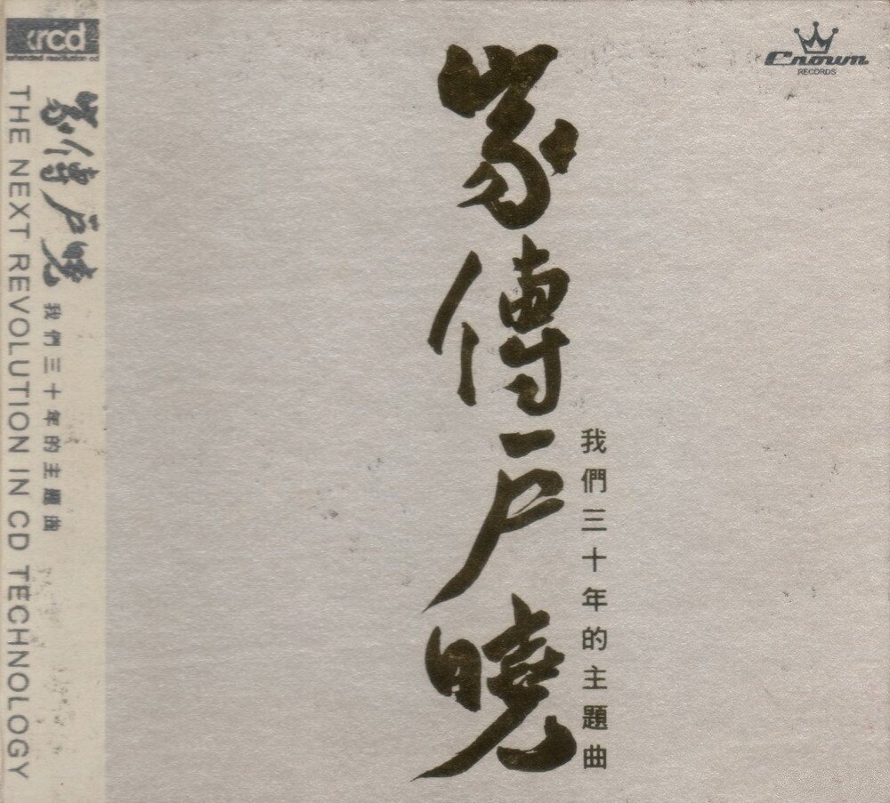 群星《家传户晓~我们三十年的主题曲XRCD》[WAV分轨][532M]-影音屋