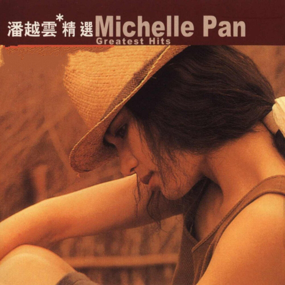 滚石香港黄金十年系列《潘越云精选》首版[WAV+CUE][1.1G]-影音屋