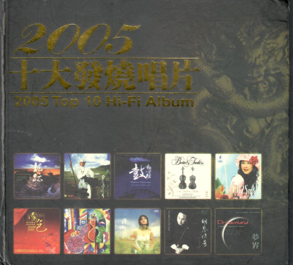 群星《第1届2005十大发烧唱片精选》[WAV+CUE][1G]-影音屋