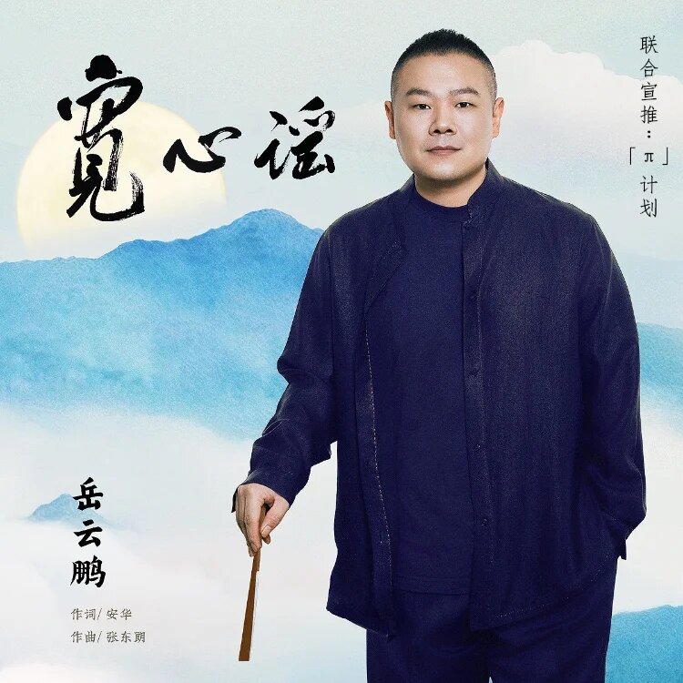 岳云鹏《宽心谣》[320K/MP3][64.22MB]-影音屋