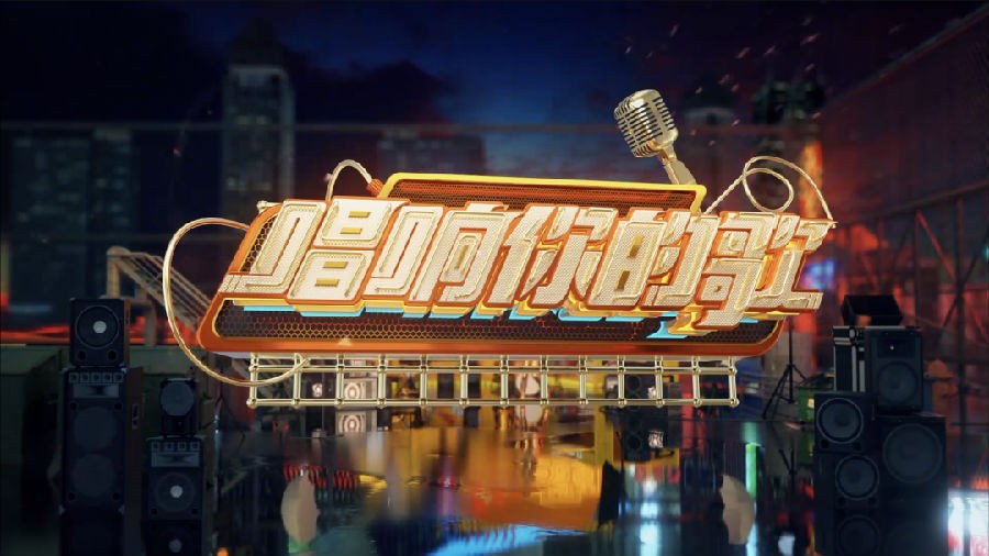 [山东综艺 唱响你的歌七一特别节目 20230701][1080I/TS][7.56G]-影音屋