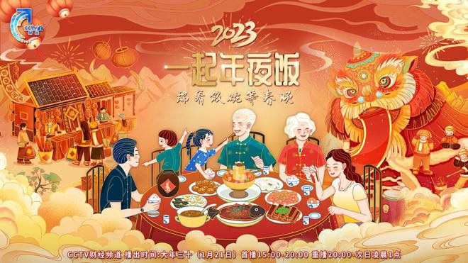 [CCTV2 中央广播电视总台财经频道 “端着饭碗等春晚”2023年春节特别节目《一起年夜饭》 20230121][1080I/TS][25.96G]-影音屋