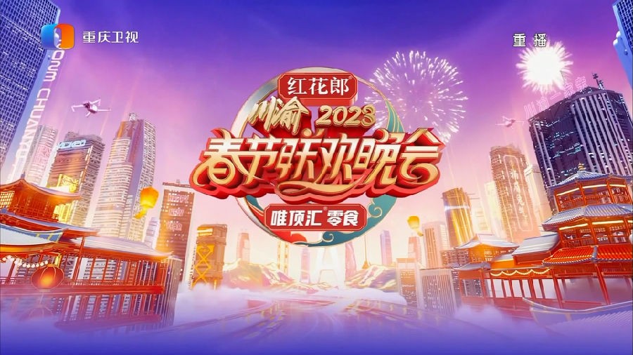 [重庆卫视 2023川渝春节联欢晚会 20230120][1080I/TS][14.72G+13.22G]-影音屋