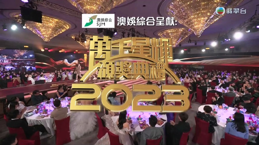 [翡翠台 万千星辉颁奖典礼2023+红地毯][1080P/MP4][7.64G]-影音屋